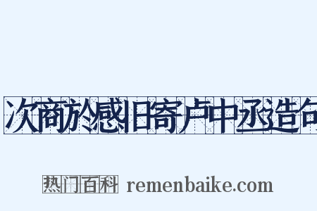 次商於感旧寄卢中丞造句是什么意思的图片